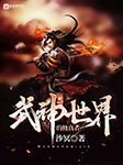 武神世界的修真者-沙冥-酷小漫