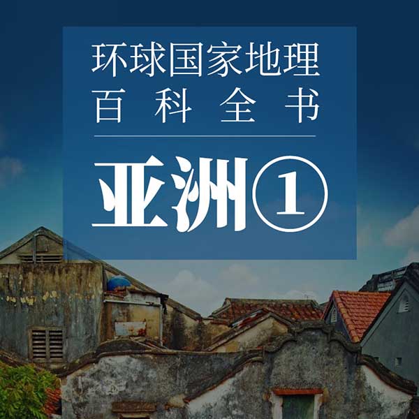 环球国家地理百科全书：亚洲1