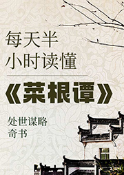 每天半小时读懂《菜根谭》|处世谋略奇书-张乾栋-贾府二少