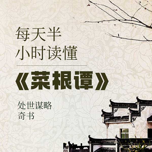 每天半小时读懂《菜根谭》|处世谋略奇书