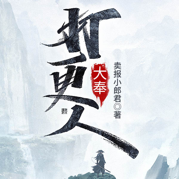 大奉打更人