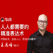 人人都需要的精准表达术