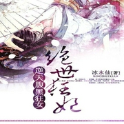 逆天腹黑狂女：絕世狂妃-琴梔-小酷聽書