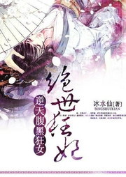 逆天腹黑狂女：絕世狂妃-琴梔-小酷聽書