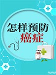 怎样预防癌症-卡尔博学-王晓斋