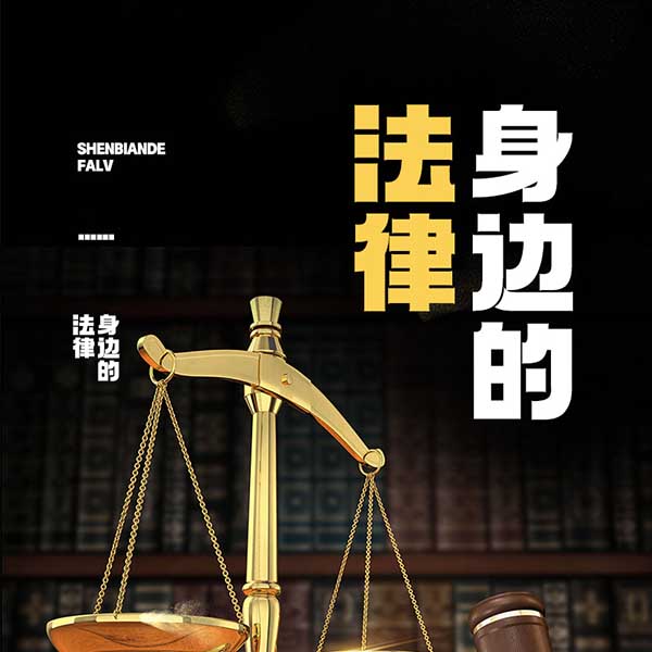 身边的法律