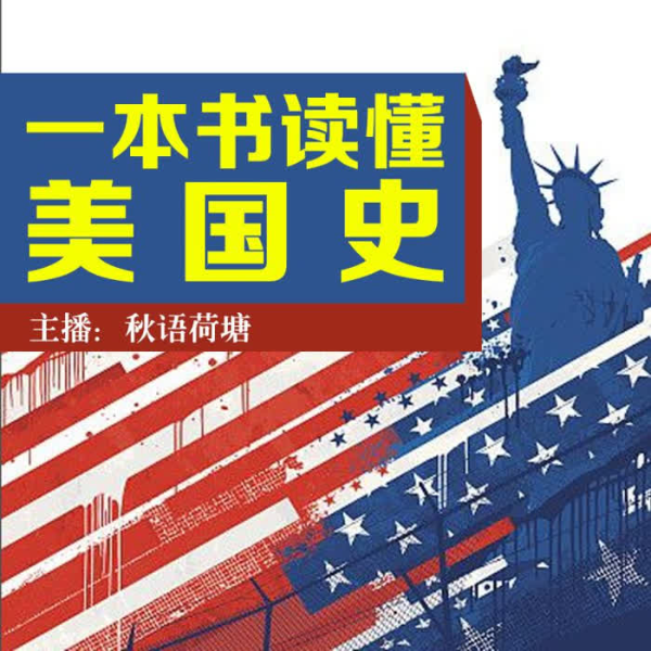 一本书读懂美国史