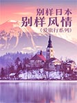 别样日本，别样风情|爱旅行系列-张焱宏-主播且听风吟
