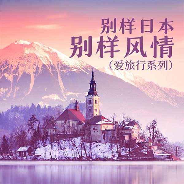 别样日本,别样风情|爱旅行系列