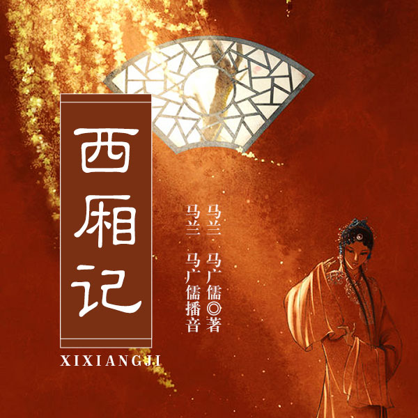 黄梅戏电视剧：西厢记|马兰、马广儒演播