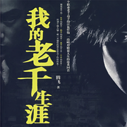 我的老千生涯|全網(wǎng)20億播放-佚名-雨凡有聲21534743