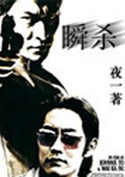 瞬杀-夜一-思大志