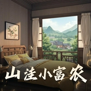 山洼小富农-佚名-于炎友声