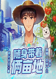 随身带着俩亩地-佚名-文月十三