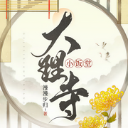 大理寺小饭堂-漫漫步归-筱白荼