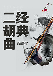 经典二胡曲-卡尔博学-卡尔博学