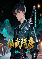 仙武隋唐：让你破案，你一刀秒-罗修饭法-老顽童