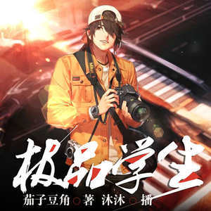 極品學(xué)生-佚名-主播中廣影音