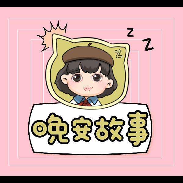 睡前故事【免费】哄睡神器|晚安故事