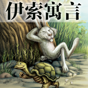 伊索寓言|兒童音頻專輯：3分鐘小故事，聽出大智慧-佚名-外研社閱讀出版分社