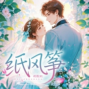 纸风筝|江禾&沈时修|女明星&男霸总|先婚后强制爱，蓄谋已久--喜马拉雅