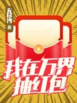 我在萬界抽紅包|上部完結-無盡沙-沐易傳媒