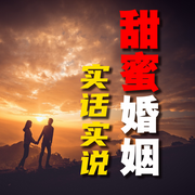 甜蜜婚姻实话实说-佚名-书音有声书