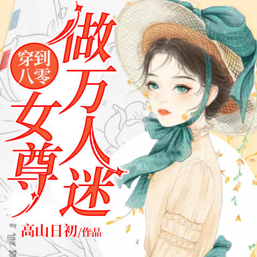 穿到八零女尊做万人迷-佚名-灵伴科技