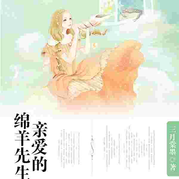 亲爱的绵羊先生