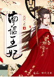 南诏王妃-冰冰七月-咪波文化有声书