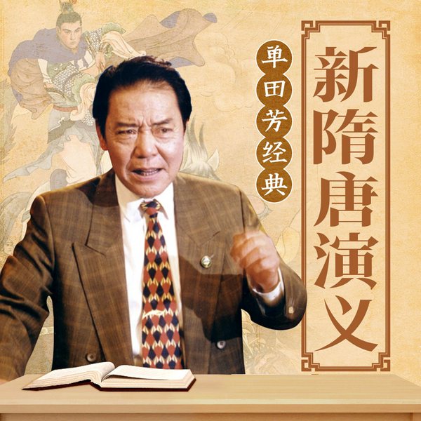 单田芳:新隋唐演义(150回)|谋士择主