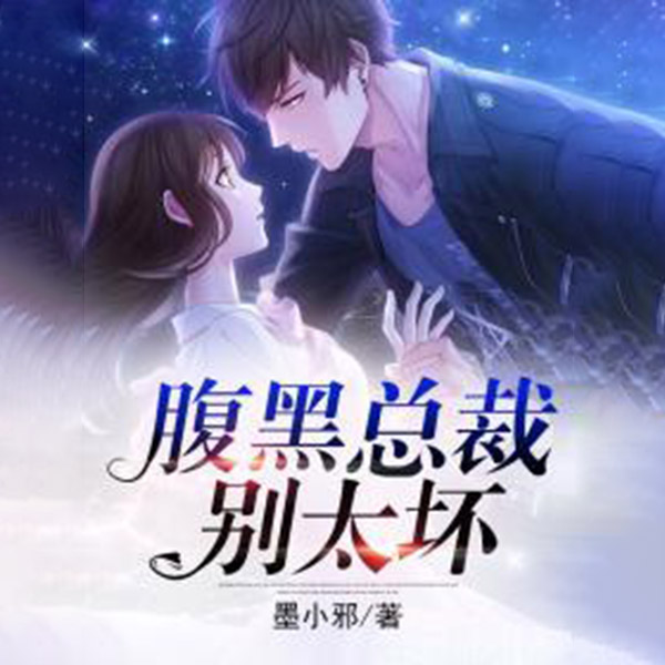 腹黑总裁别太坏