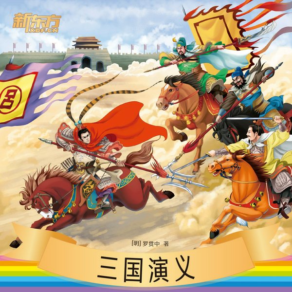 三国演义|新东方名著阅读系列|中小学生必读