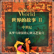 世界的故事|Ⅱ-中世纪（苏珊·怀斯·鲍尔-苏珊·怀斯·鲍尔（Susan Wise Bauer）-加油甜甜圈OoO