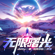 -zhttty-拉风小队