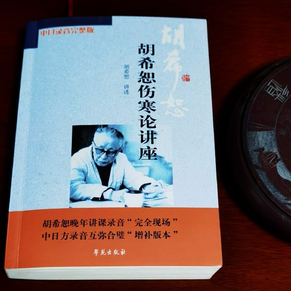 胡希恕伤寒论讲座