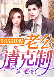 Boss狂野：老公请克制-薄一心-夜寒蝉