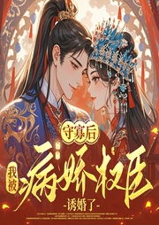 重生后，我被病娇权臣诱婚了|大神作品|宅斗|重生|甜宠|1v1-风吹小白菜-初昕有声