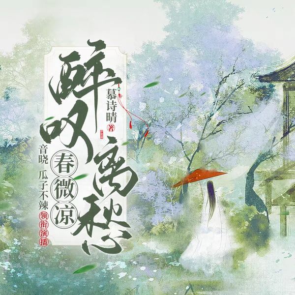 【免费多人剧】醉叹离愁春微凉--音晓-佚名
