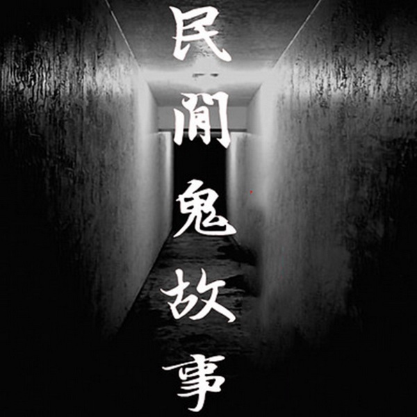 恐怖民间鬼故事|恐怖悬疑诡异