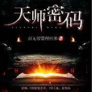 天师密码|免费有声小说|都市逆袭|龙虎山秘术|遇事不决，量子力学|都市异能--整整齐齐-