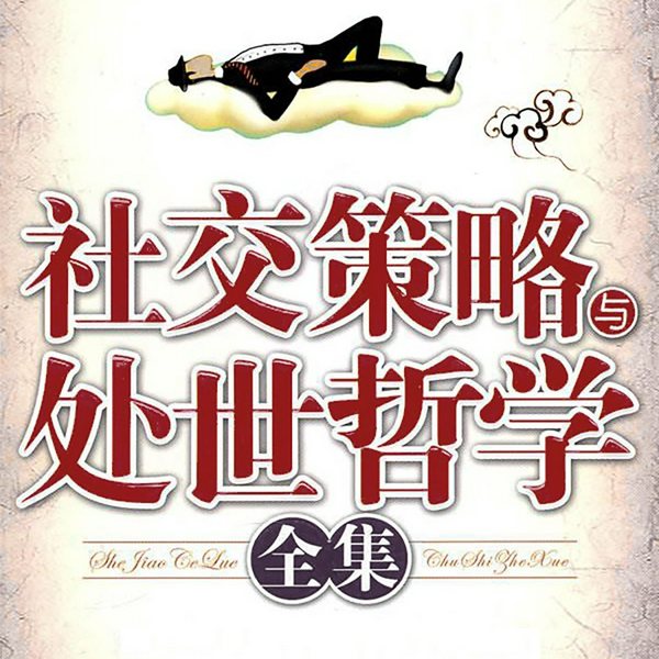 社交策略与处世哲学全集|构建你的人际关系网