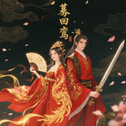蓦回鸾|权谋|爽文|双强|大女主|多人有声剧-海清拿天鹅-启明星-