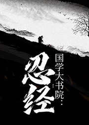 国学大书院：忍经-吴亮，许名奎-独照千古