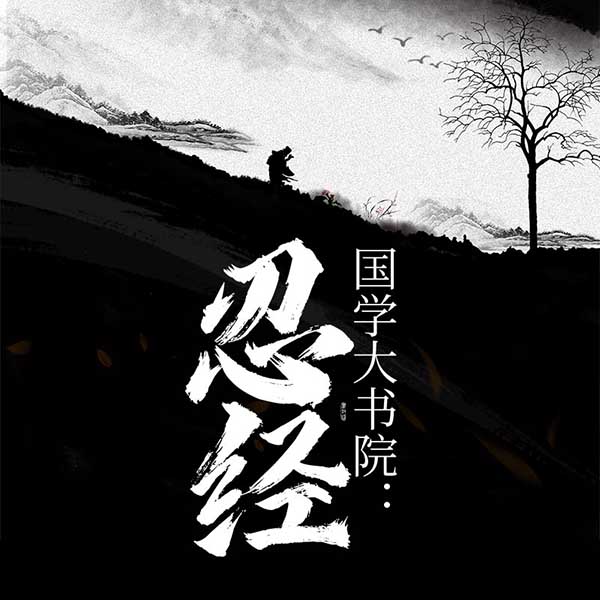 国学大书院：忍经