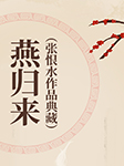 燕归来|张恨水作品典藏-张恨水-臧汝德