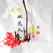 无限：从凡人修仙传开始--浅思-佚名