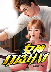 女神打造计划-东临碣石-竹石文化