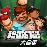 积木幻影（大合集14季）-文若儿童团-文若书声