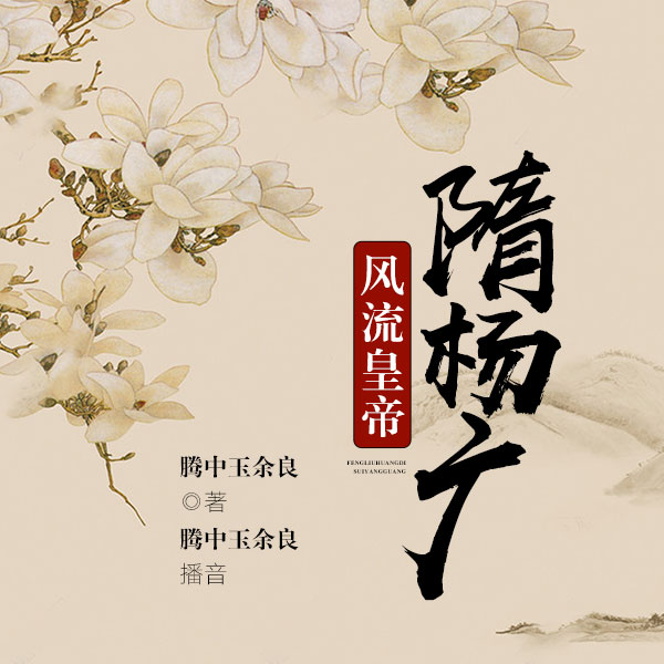 黄梅戏：风流皇帝隋杨广